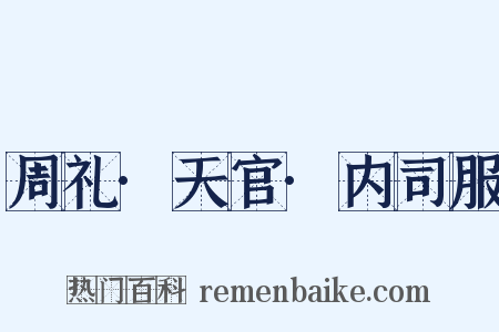 周礼·天官·内司服是什么意思的图片